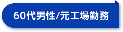 60代男性／元工場勤務