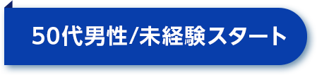 50代男性／未経験スタート