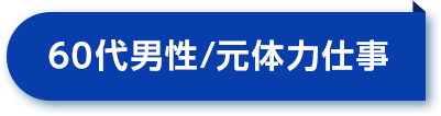 60代男性／元体力仕事