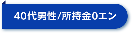 40代男性／所持金0円