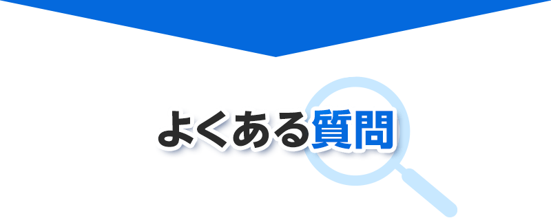 よくある質問