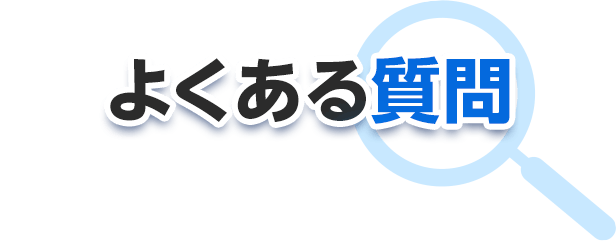 よくある質問
