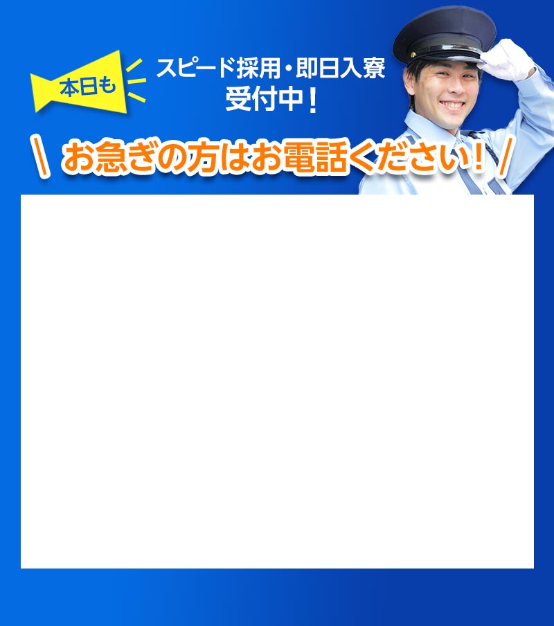 本日もスピード採用・即日入寮受付中！お急ぎの方はお電話ください！