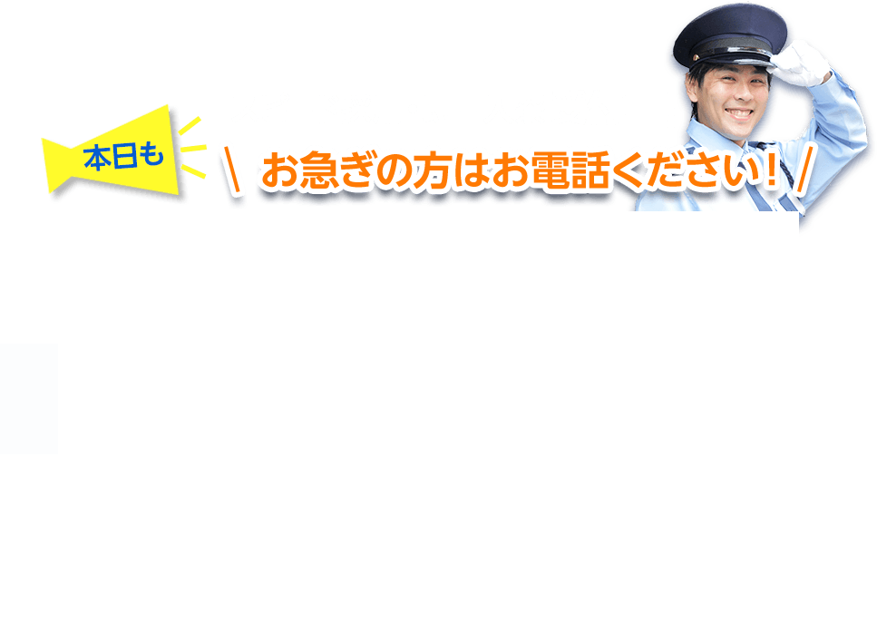 本日もスピード採用・即日入寮受付中！お急ぎの方はお電話ください！