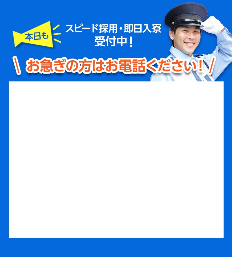 本日もスピード採用・即日入寮受付中！お急ぎの方はお電話ください！