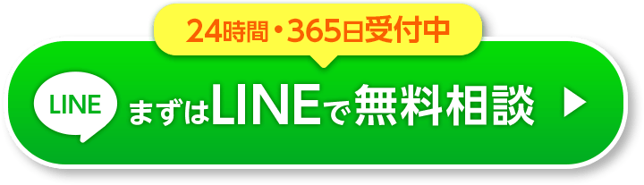 24時間・365日受付中　LINEで無料相談