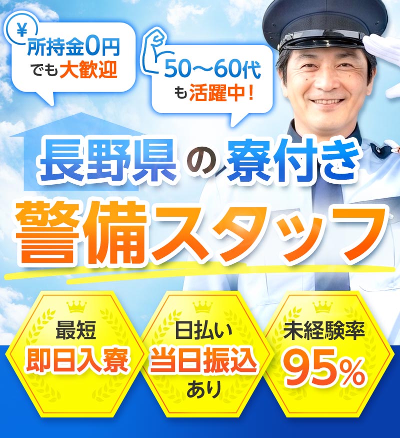 長野県の寮付き警備スタッフ　最短即日入寮　日払い当日振り込みあり　未経験率95％