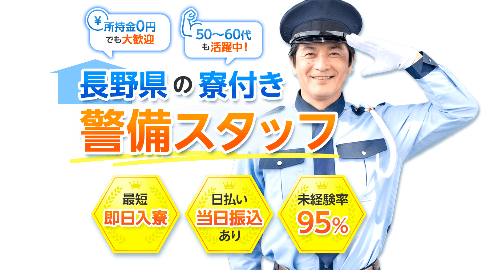 長野県の寮付き警備スタッフ　最短即日入寮　日払い当日振り込みあり　未経験率95％