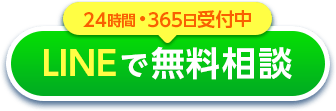 24時間・365日受付中　LINEで無料相談