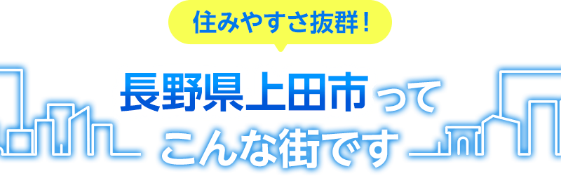 住みやすさ抜群！長野県上田市ってこんな街です