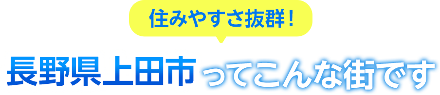 住みやすさ抜群！長野県上田市ってこんな街です