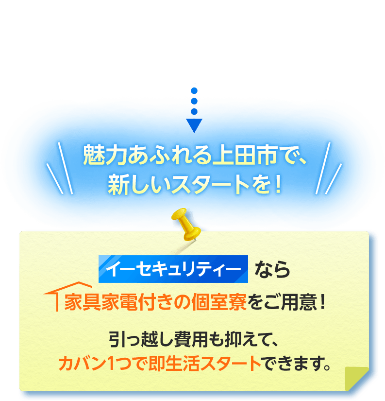 魅力あふれる上田市で、新しいスタートを！