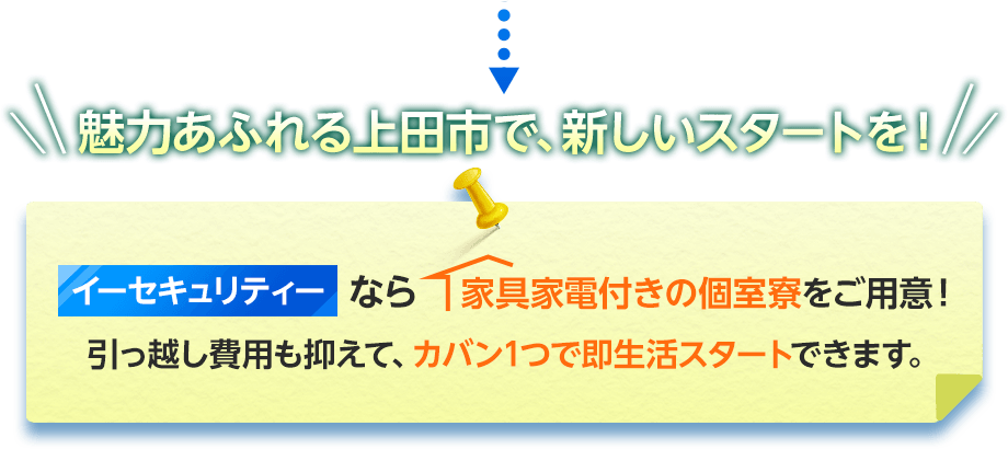 魅力あふれる上田市で、新しいスタートを！