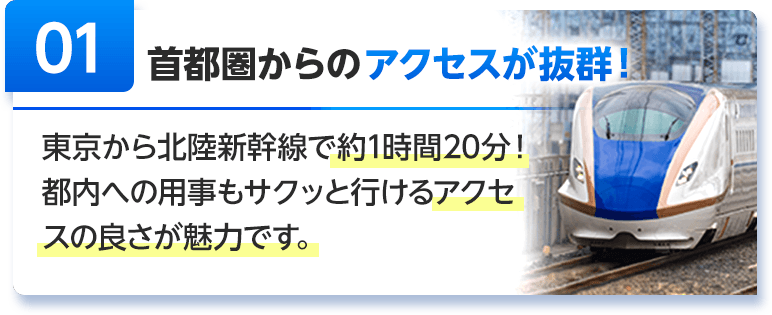 首都圏からのアクセスが抜群！