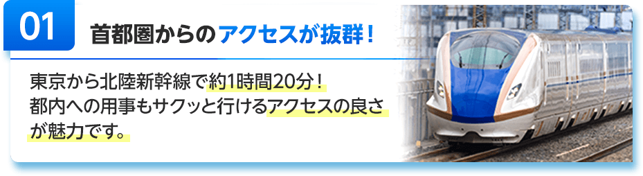 首都圏からのアクセスが抜群！
