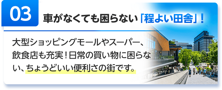 車がなくても困らない「程よい田舎」！