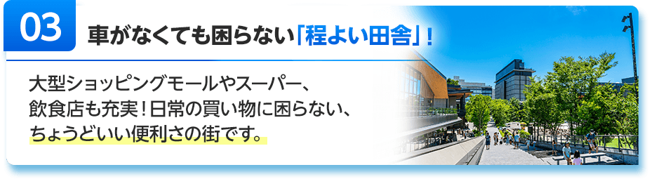 車がなくても困らない「程よい田舎」！