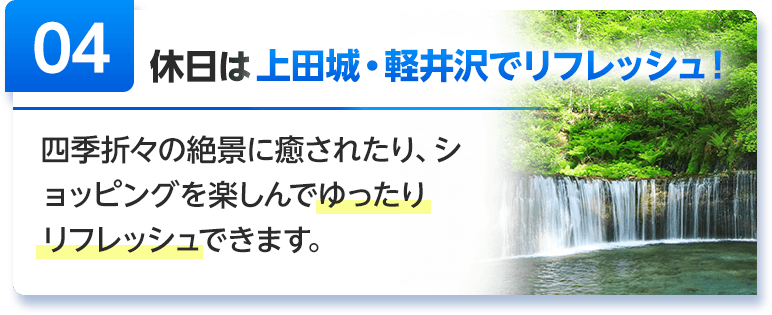 休日は上田城・軽井沢でリフレッシュ！