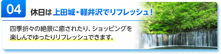 休日は上田城・軽井沢でリフレッシュ！