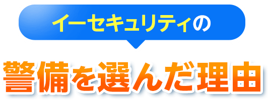 イーセキュリティの警備を選んだ理由