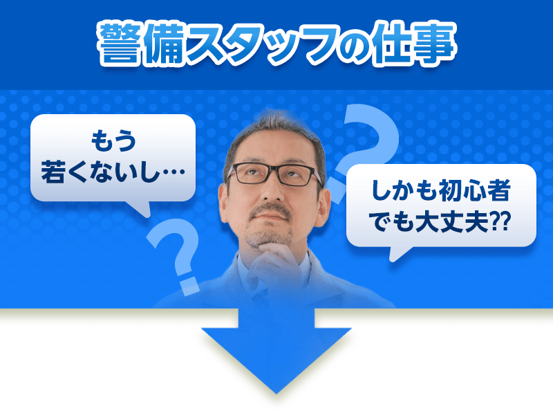 警備スタッフの仕事