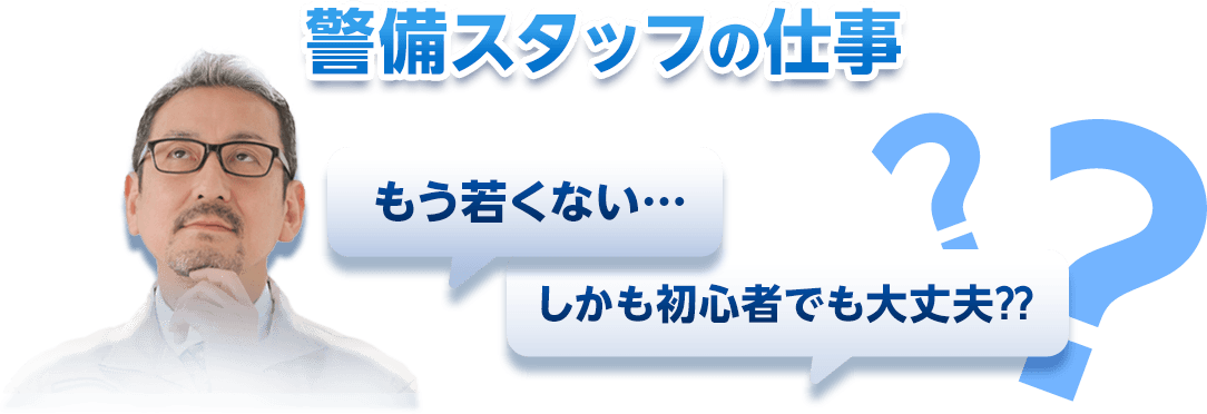 警備スタッフの仕事