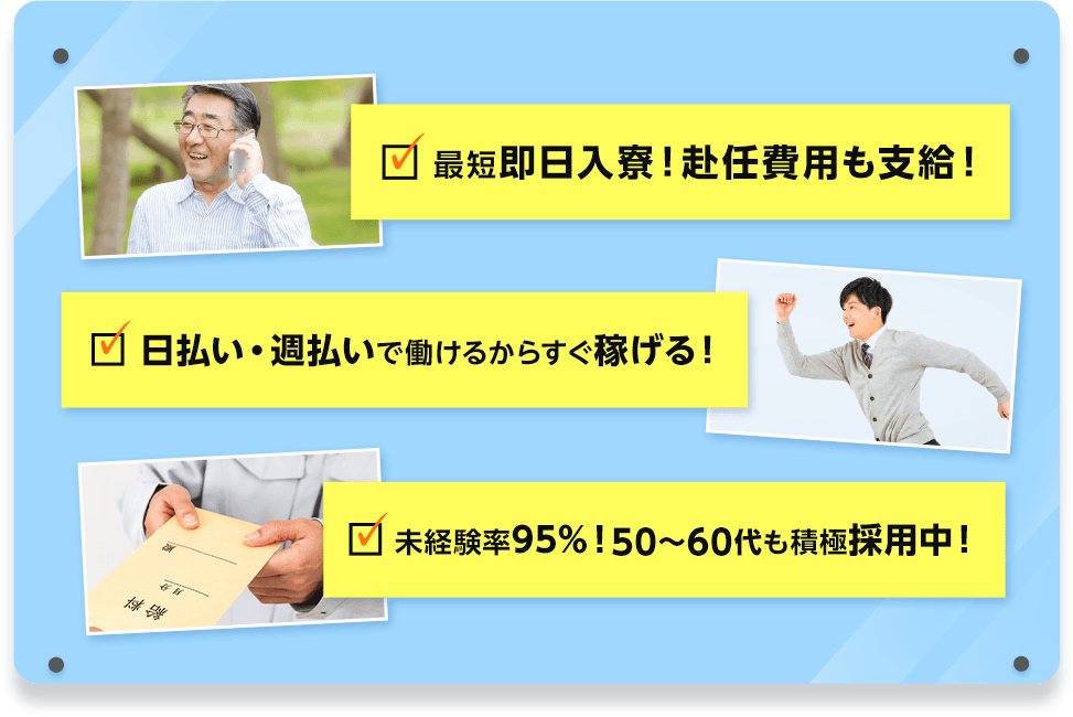 最短即日入寮！赴任費用も支給！日払い・週払いで働けるからすぐ稼げる！未経験率95%！50-60代も積極採用中！