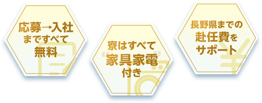応募入社まで全て無料　寮はすべて家具家電付き　長野県までの赴任費をサポート