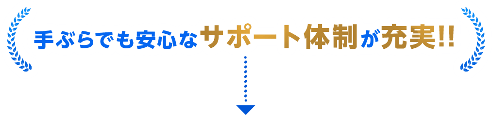手ぶらでも安心なサポート体制が充実!!