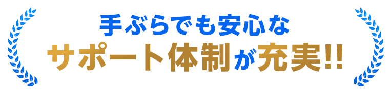 手ぶらでも安心なサポート体制が充実!!