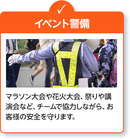 イベント警備