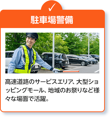 駐車場警備
