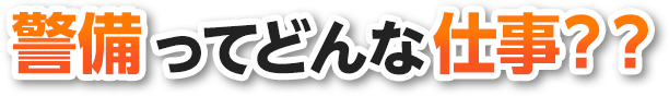 警備ってどんな仕事？？
