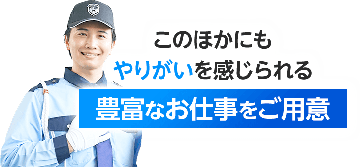このほかにもやりがいを感じられる豊富なお仕事をご用意