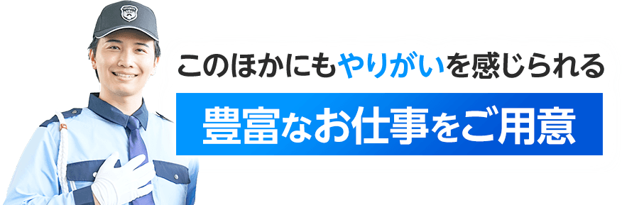このほかにもやりがいを感じられる豊富なお仕事をご用意